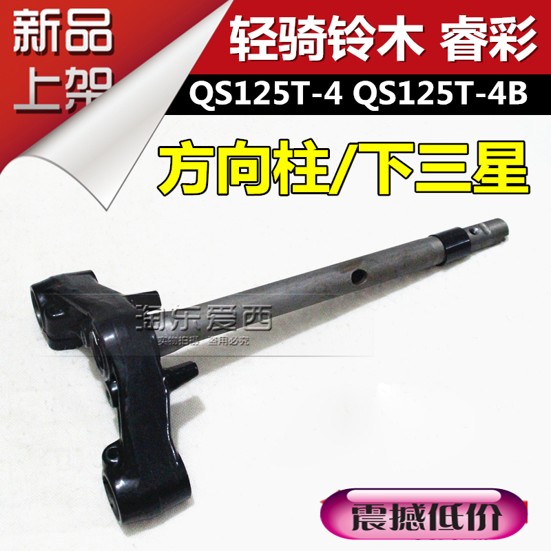 Light riding Suzuki locomotive QS125T-4C Rdream direction column lower Samsung lower joint plate steering shaft direction bearing