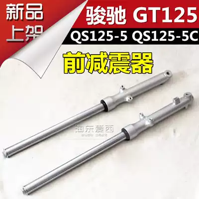 Qingqi Suzuki locomotive Junchi 125 Front shock absorber GT125 QS125-5 Front shock absorber Drum brake Disc brake