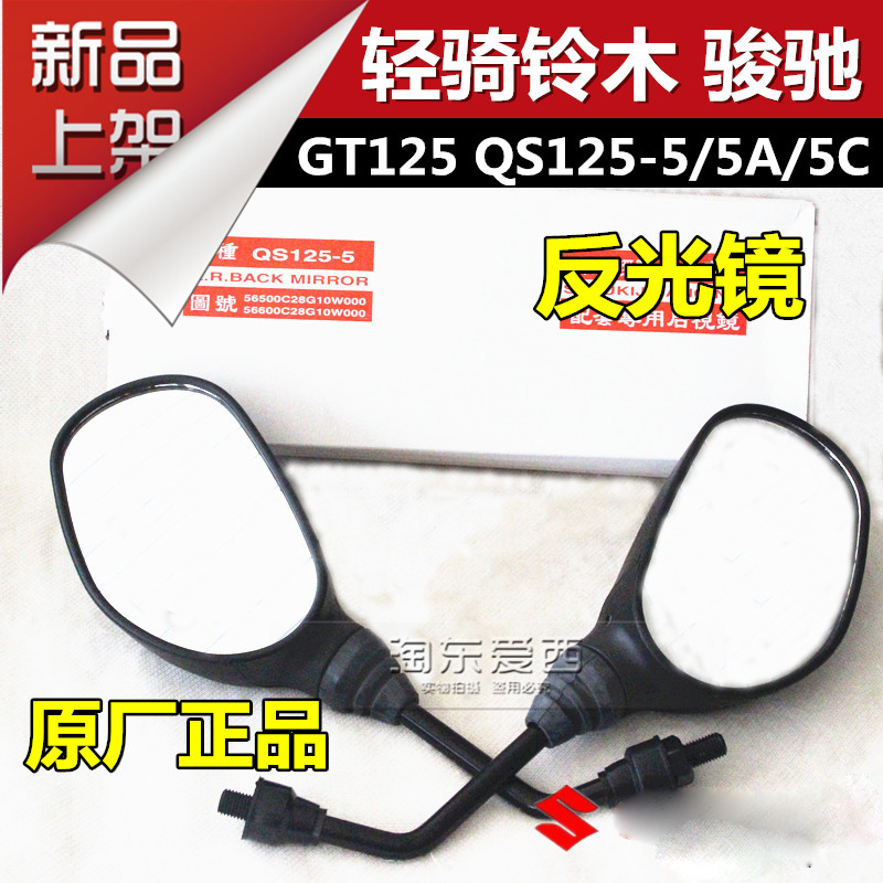 Suitable for light riding Suzuki GT125 mirror QS125-5-5A-5C-5EFG rearview mirror Junchi rearview mirror