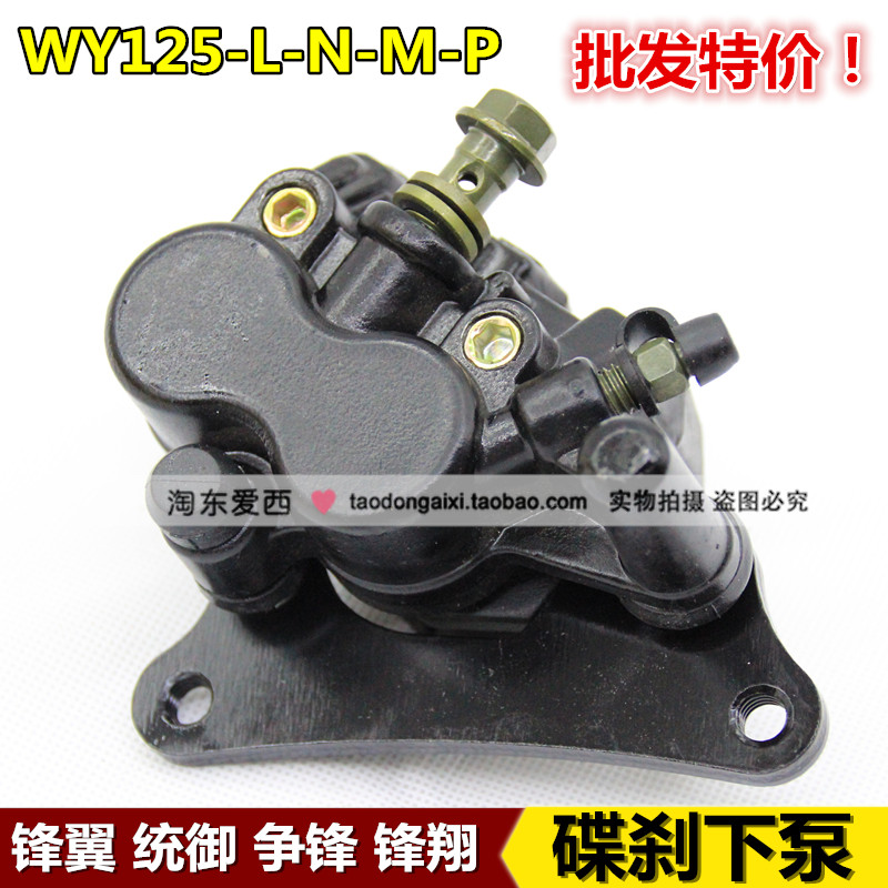 Motorcycle wing control disc brake pump WY125-L-N-M-P disc brake pump Battle New Fengxiang brake pump
