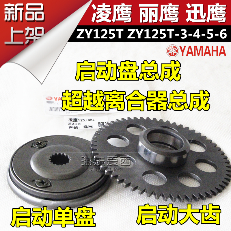 Shanye Lingying Xunying ZY125T Liying Patrol eagle starting plate transcendence clutch assembly Starting bead teeth