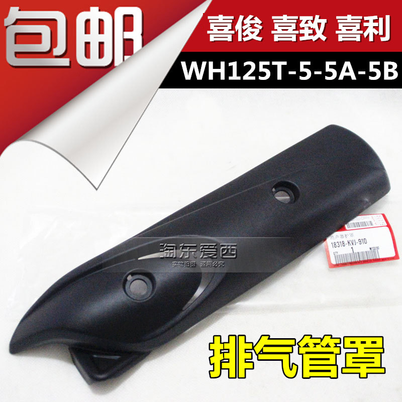 Five Motoben WH125T-5-5A-5B Xijun exhaust pipe cover Xizhi Xili Silencer cover anti-scalding cover field