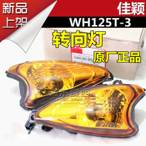 Five motorcycle WH125T-3 turn signal Jiaying 125 turn signal right front left front turn signal turn light original factory