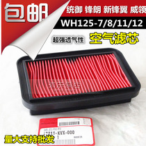 Five WH125-7-8-12-11 of the air filter sheep front Lang New Wing Wing Wing wing filter element air filter field