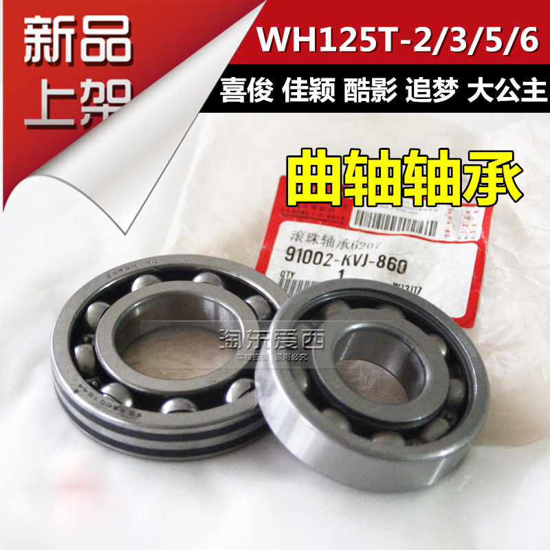 Five motorcycles Big Princess WH125T-2-3-6 Jia Ying Xijun cool shadow dream chase 6207 6305 crankshaft bearing