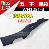 Five Moto this WH125T-3 Jiaying side bar left side rail right side rail side strip field