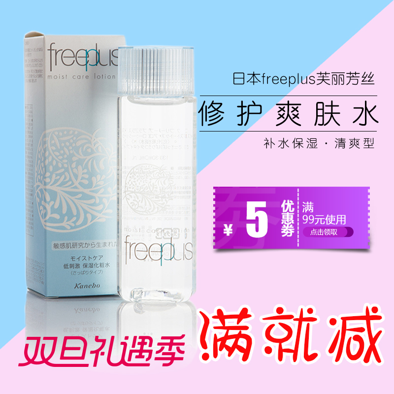 日本freeplus芙丽芳丝水乳清爽型 修护爽肤水补水保湿化妆水130ml