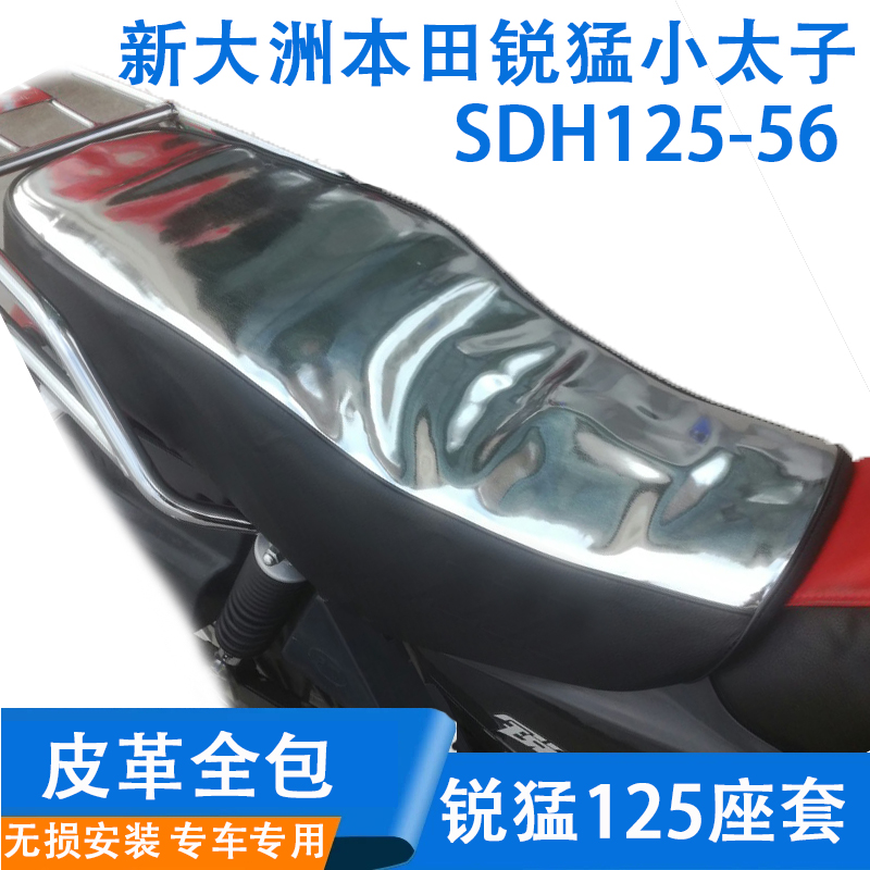 Suitable for new continents Honda Locomotive Sharp small Taiko Cushion Sleeve SDH125-56 58 waterproof seat cover