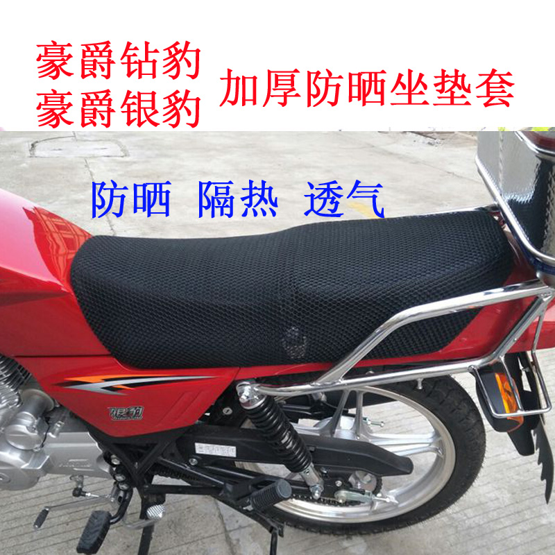 Silver leopard 125-7 cushion cover honeycomb mesh sunscreen for locomotive 125 Universal sunscreen thermal insulation mesh sleeve