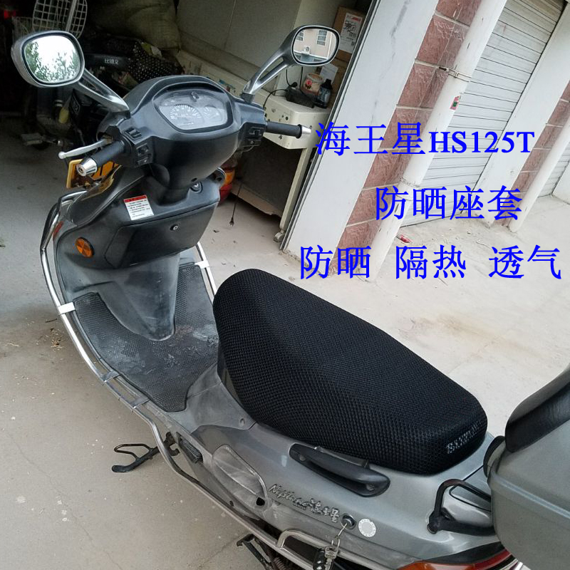 Old model Neptune HS125T cushion sleeve pedal locomotive honeycomb mesh sunscreen cover insulated mesh sleeve