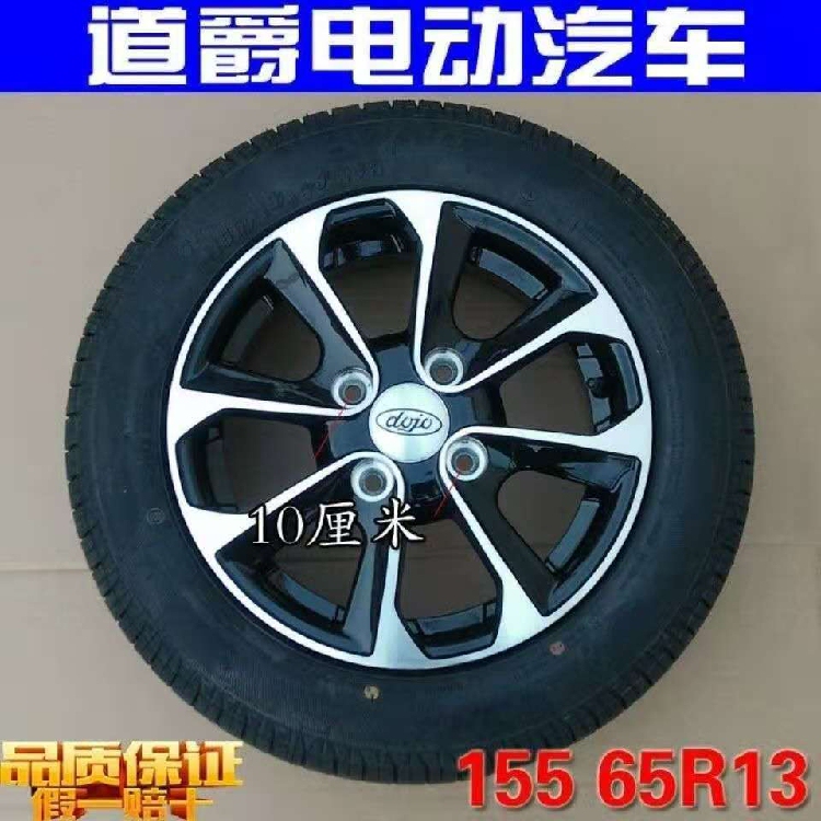 Daojue Trailblazer S Baoya Electric Car Car Tire 155/65R13 Spare Tire Wheel Hub Steel Rim Tire