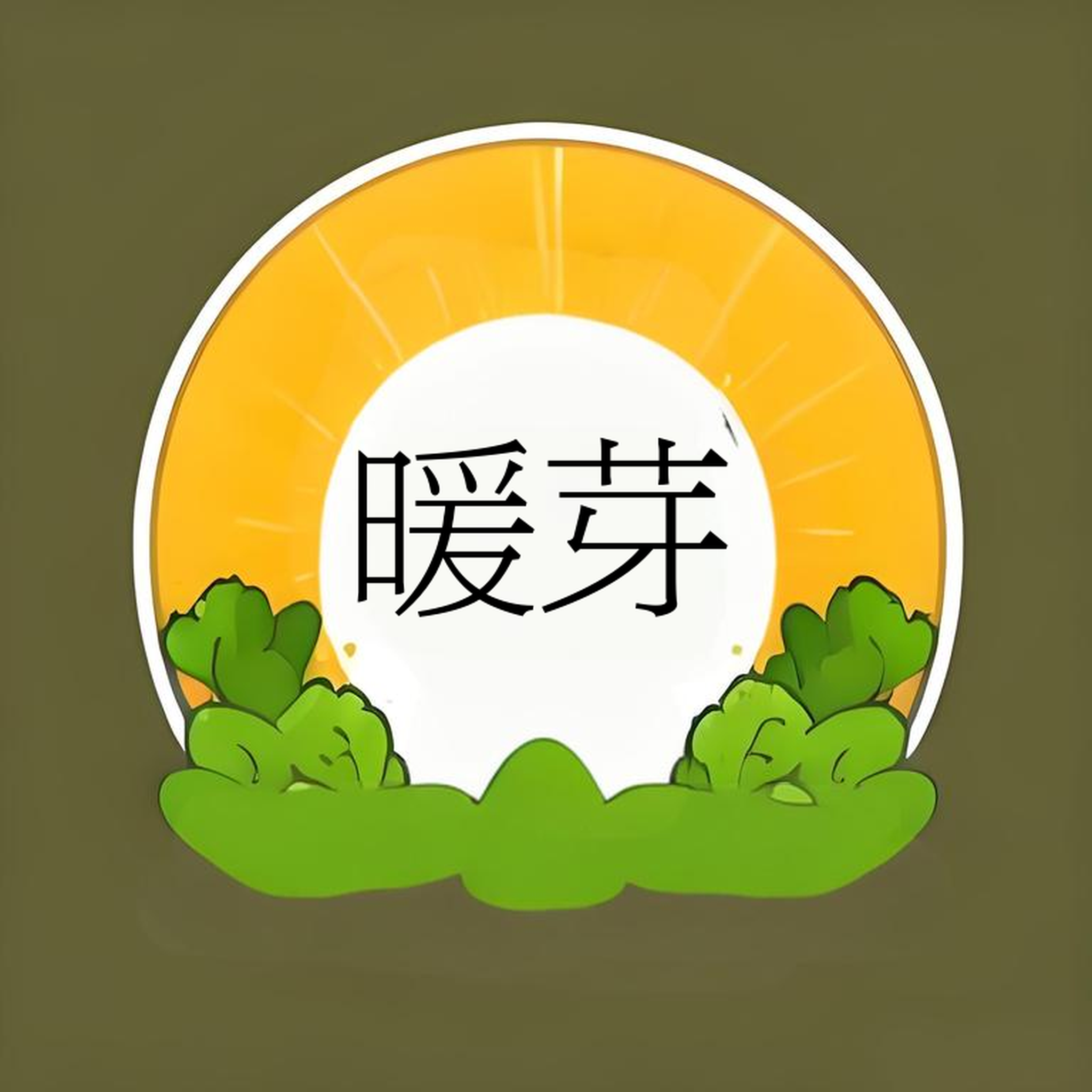 暖芽部落童装