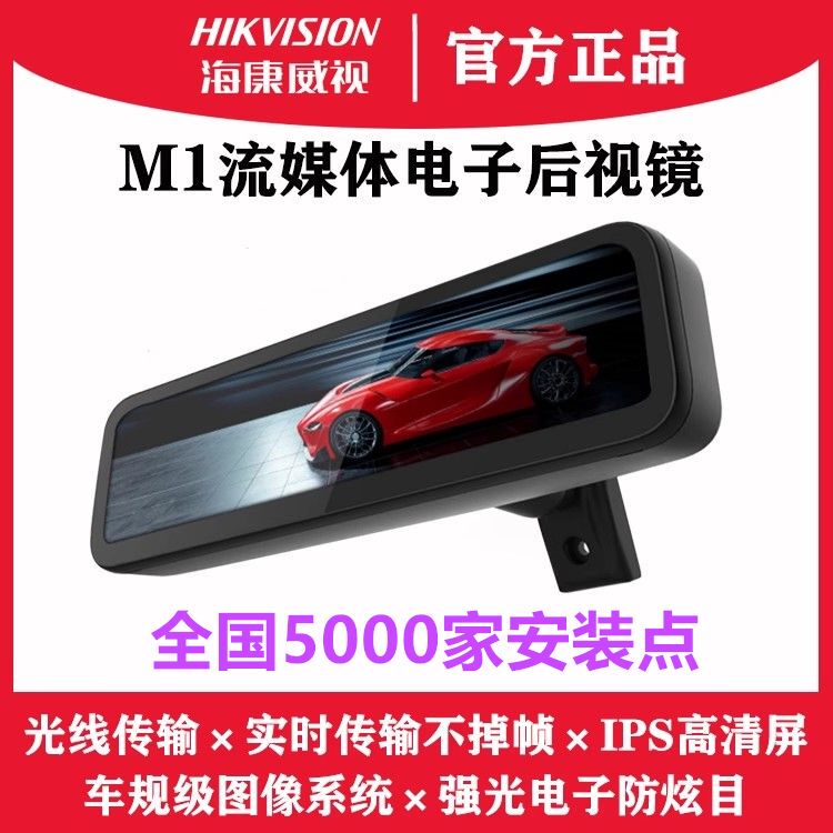 Genuine Hikvision M1 Streaming Rearview Mirror with High-Definition Fiber Optic Anti-Glare Electronic Lane-Keeping Assist and Blind Spot Monitoring Genuine Hikvision M1 Streaming Rearview Mirror with High-Definition Fiber Optic Anti-Glare Electronic Lane-Keeping Assist and Blind Spot Monitoring