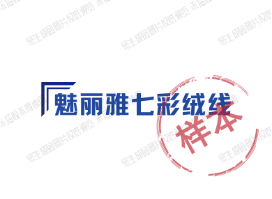 魅丽雅七彩绒线