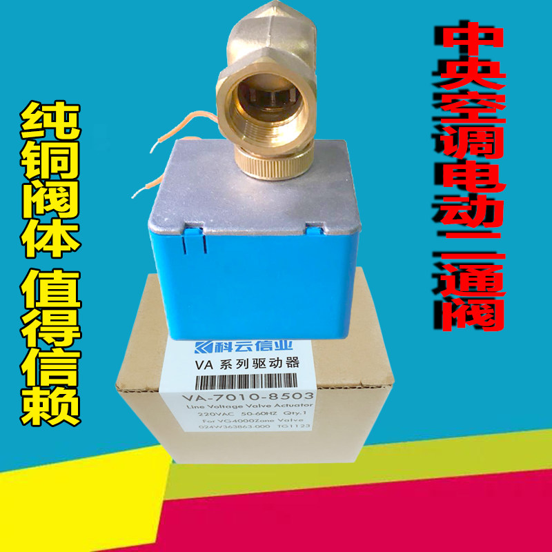 Central air conditioning Electric Drive VA-7010-8503 Electric Two-pass Valve ventilator coil Ertong Valve