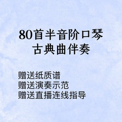 80가지 반음계 하모니카 클래식 음악 반주와 무료 종이 악보