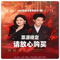 2024 Phoenix Legend billets de concert Phoenix Legend Jinan Beijing Shanghai Hangzhou Shenzhen Chine