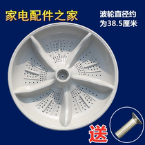 Jin Shuai washing machine pulsator disk xqb75-3552l 3552 3882 378B turntable water leaf 7 5kg turbine