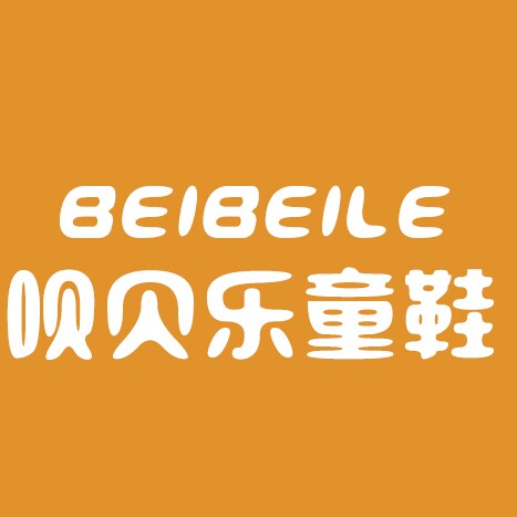 呗贝乐童鞋
