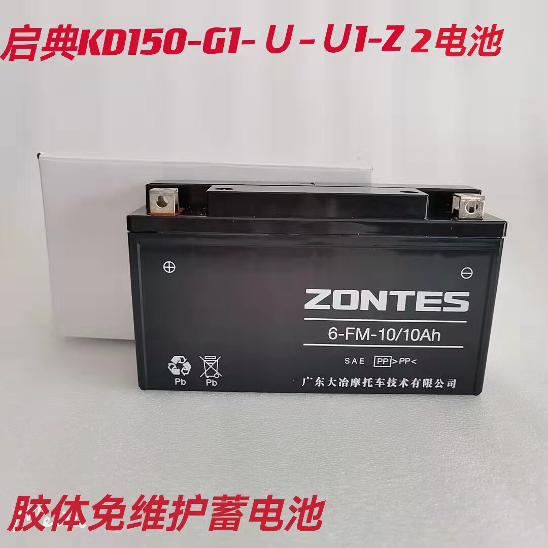 Applicable to the original KD150-U G1 U1 Z2 G2 battery colloid motorcycle battery 10A battery