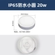 IP65 водонепроницаемый маленький круг 【LED20W】