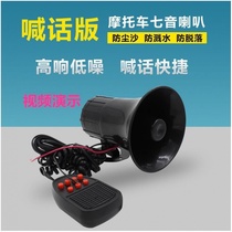 Car and motorcycle 12v warning audio whistle three-tone police car super sound Police waterproof multi-tone shouting Horn