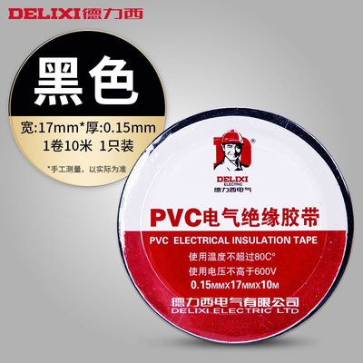 【德力西】10m绝缘电工胶带