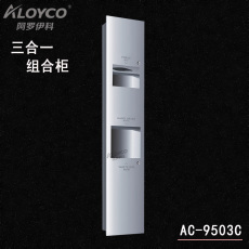 Диспенсер для бумажных полотенец 阿罗伊科ac-9503c不锈钢三合一手纸箱烘手器垃圾桶一体机