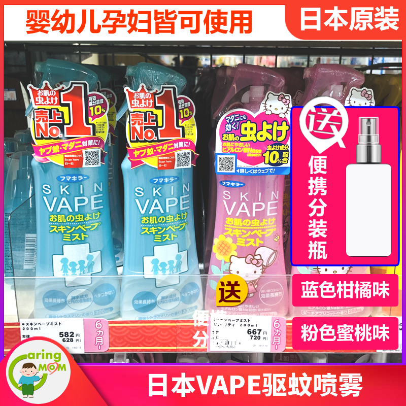 Japan original dress procurement VAPE mosquito repellent water repellent spray Anti-mosquito spray Children's baby pregnant woman available 200ml