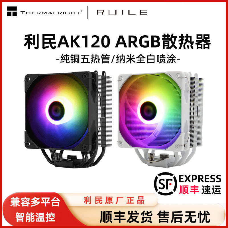 Limin AS120plus AX120R SE Computer CPU Heatsink AK120 Desktop 4 Heat Pipe ARGB Fan