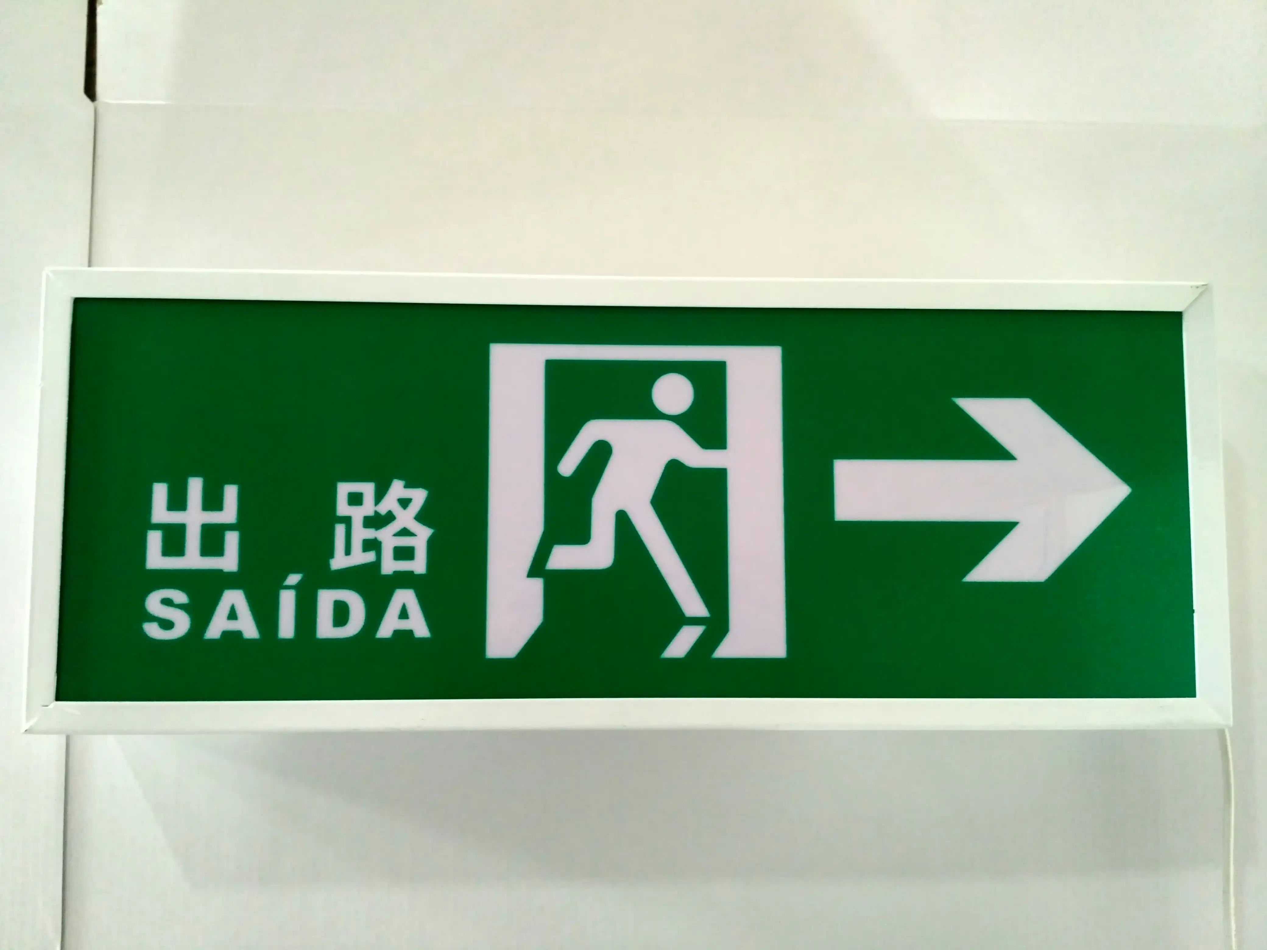 SAIDA出口指示灯LED应急安全出口标志灯适用于澳门香港的EXIT灯具