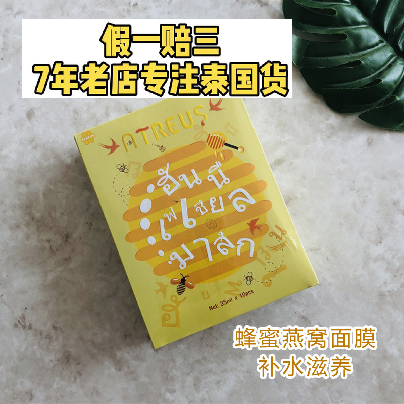 Thailand Atreus Honey Bird's Nest Silk Mask Hydrating, Moisturizing and Nourishing Repair Mask 10 pieces