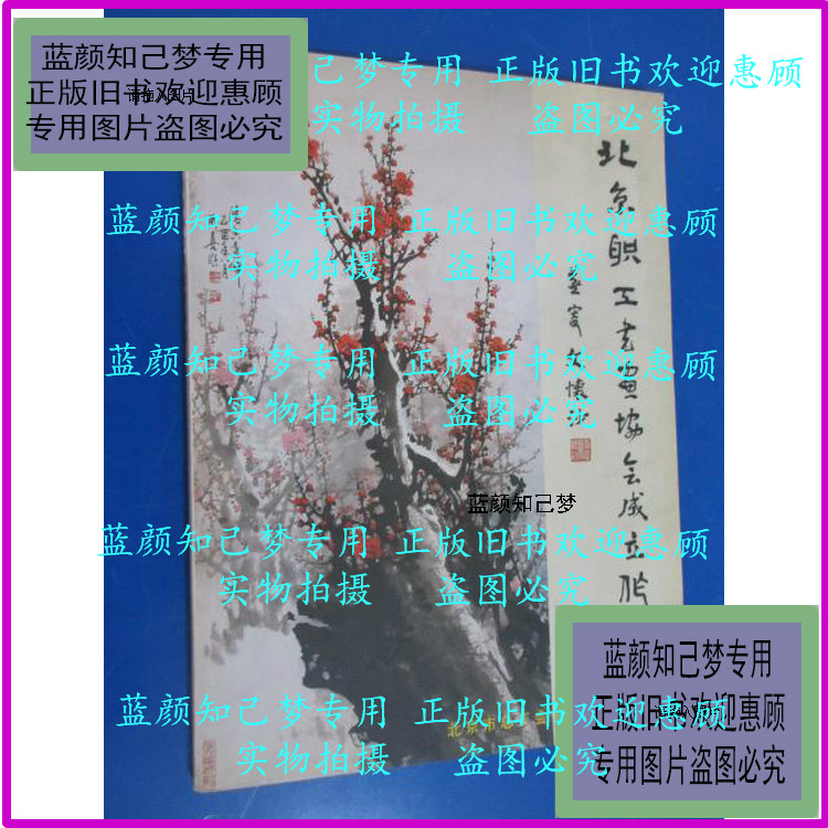 Genuine) Beijing Employee Painting and Painting Association set up a work collection (cargo number E:4A53) Zhang Jianmin and others