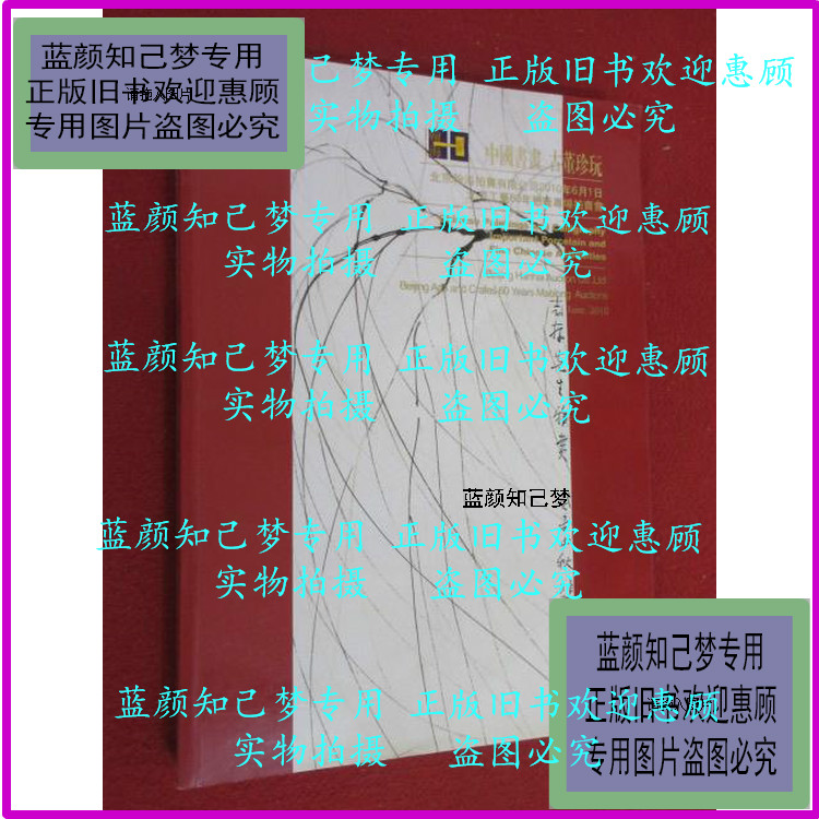 Genuine] Beijing craftsmanship 60 years Moulon specializes in auction of Chinese painting and calligraphy antique treasures (cargo number E: 4)