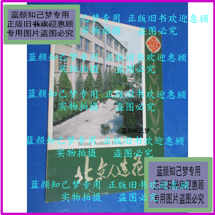 Genuine] People in Beijing build flowers (cargo number C:4H35) unknown