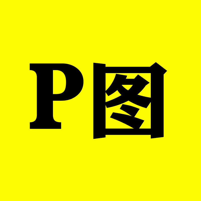 P图改字做图
