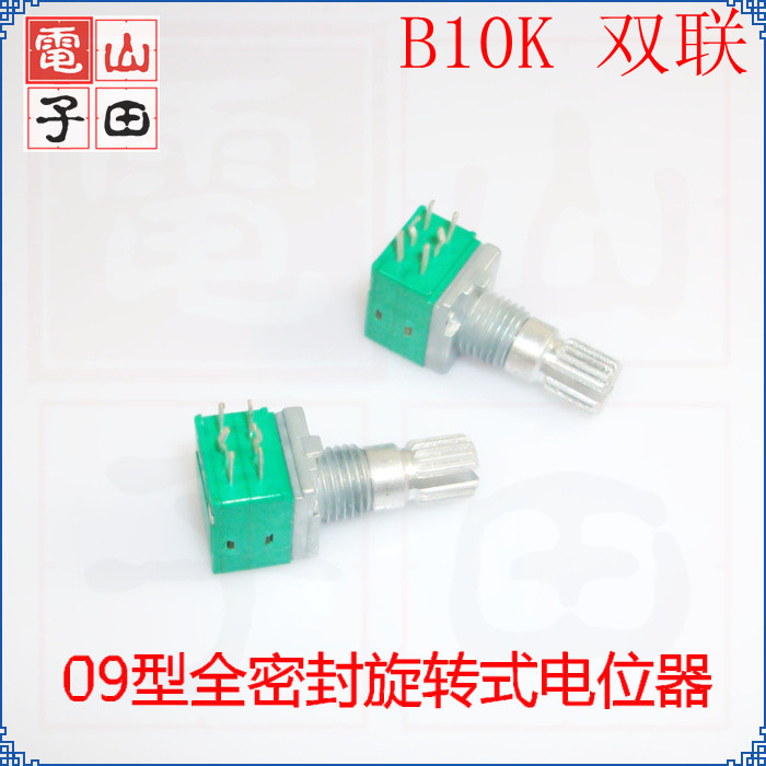 双联电位器 B10K 09密封型 音量电位器 RV09可调电位器全新原装