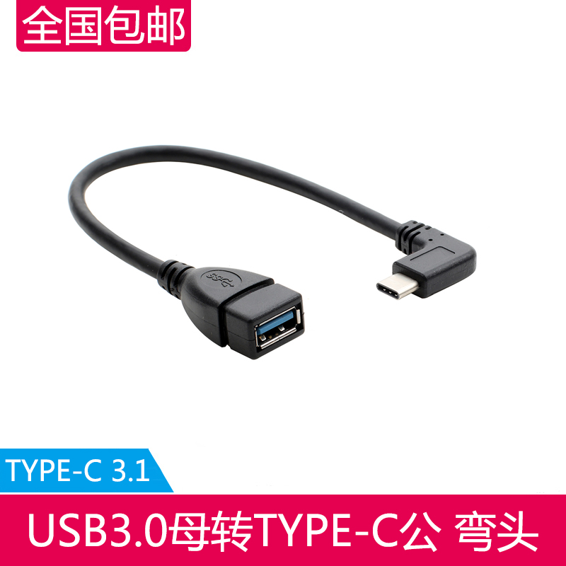 USB3 1 C Type-to-USB mother OTG data line Side elbow Type-C OTG90 degree side elbow swivel connection