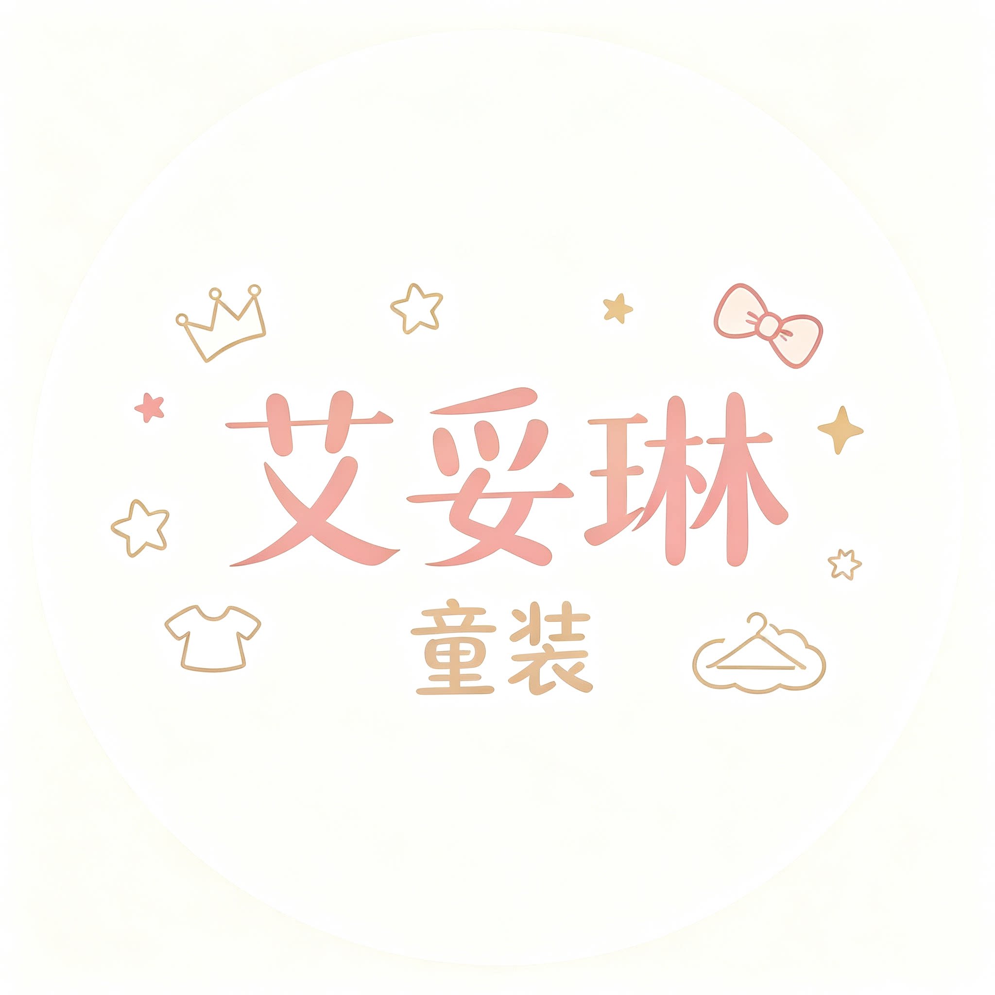 艾妁琳优品童装