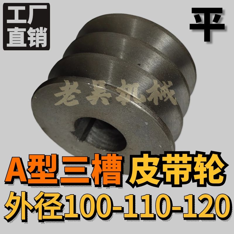 Triangular belt pulley A type three groove 3A outer diameter 100-110-120 flat cast iron motor motor belt tray