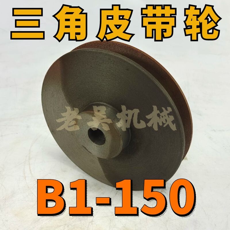 B1-150 flat triangular belt pulley B type single sink 1B cast iron motor belt tray