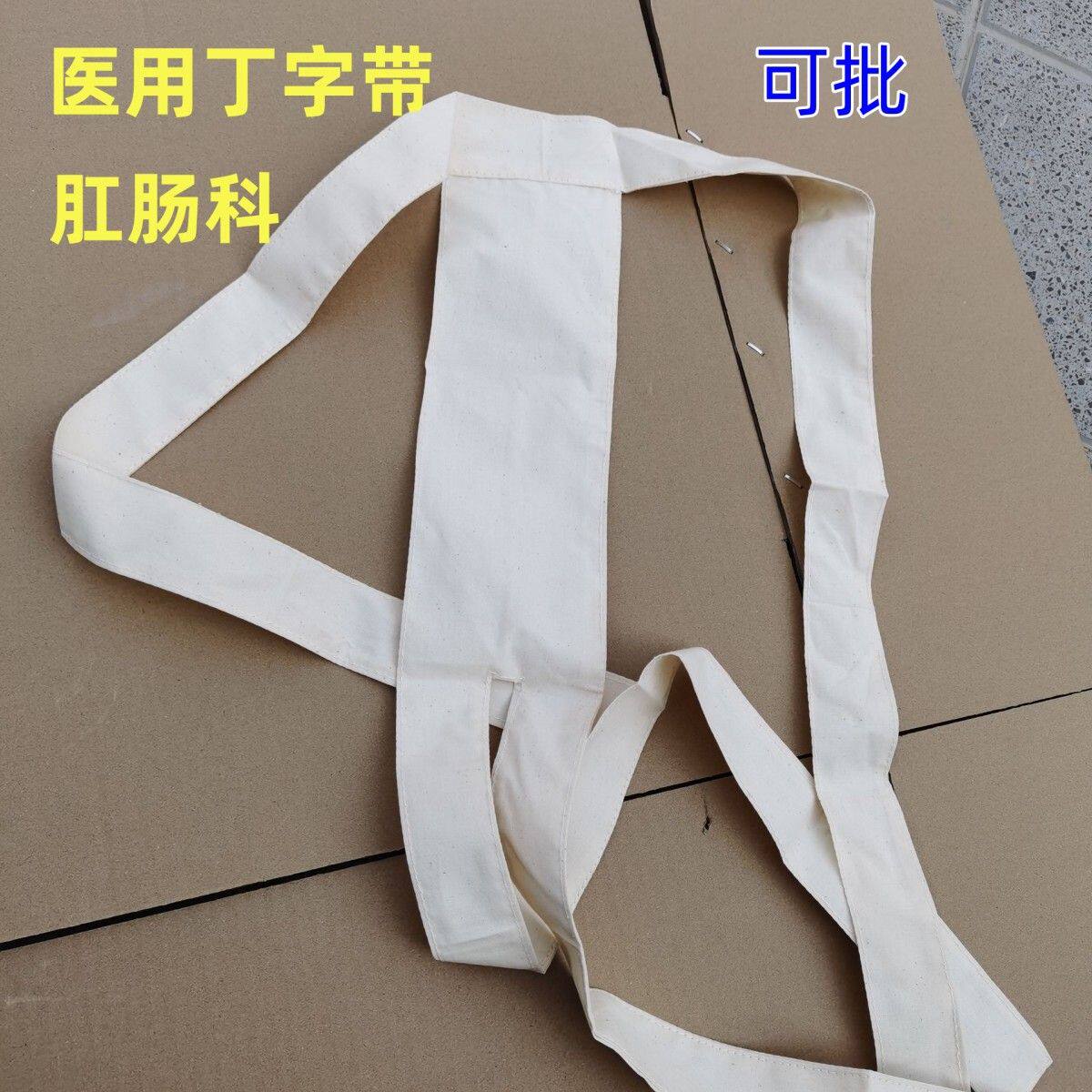 医用肛门丁字带肛肠术后恢复固定带防止伤口裂开脱肛固定包扎纱布