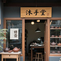 沐手堂