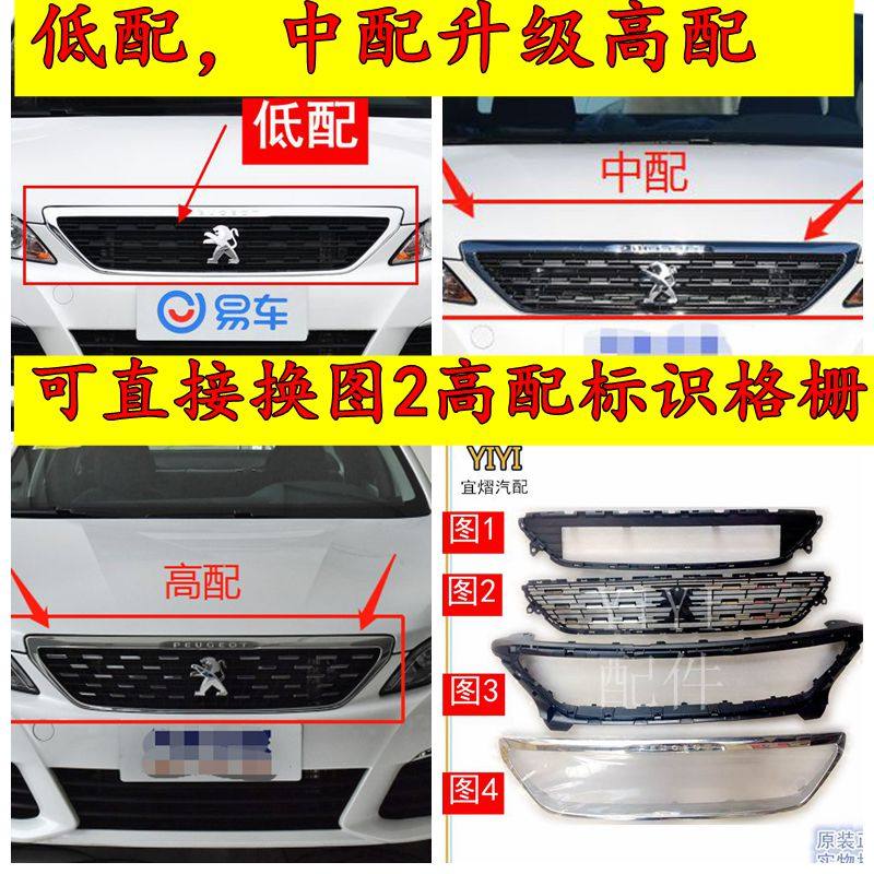 Dongfeng Peugeot's new logo 308 middle grid assembly upper grille low configuration to middle configuration