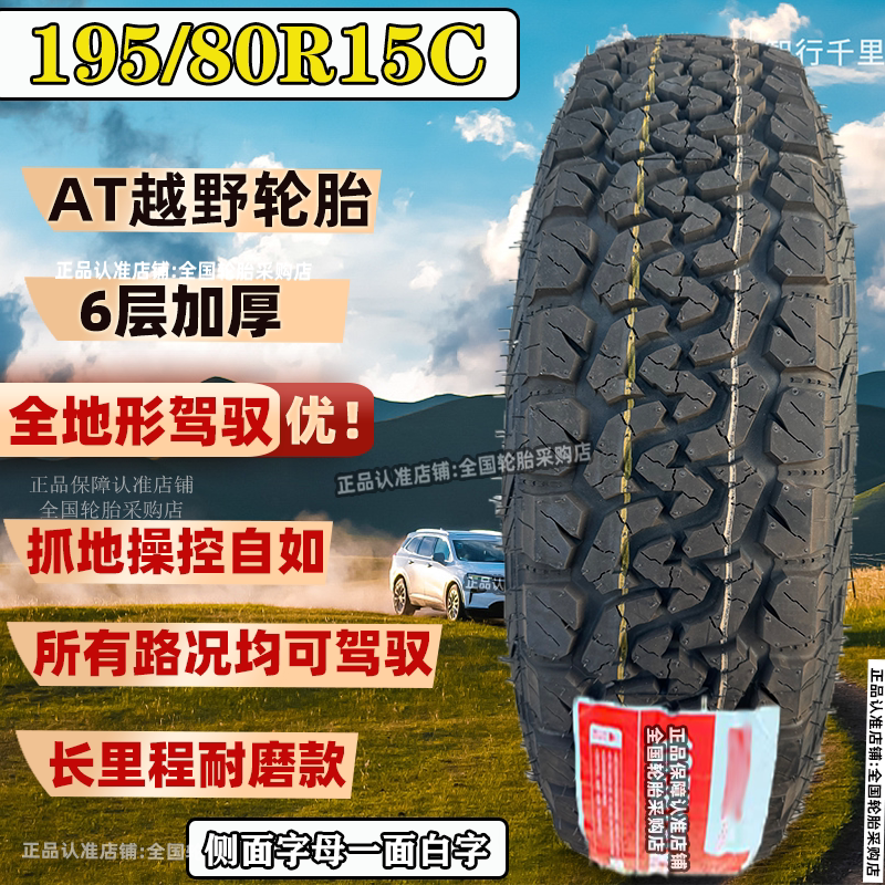 195/80R15 R13 R14 Off-Road at Tires Suitable for Jimny, Jinbei Hiace, Fengjing G7, Karry