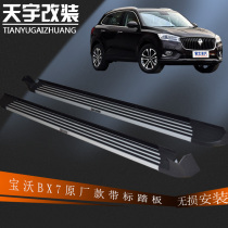 Baowo BX7 foot pedal Original side pedal BX5 welcome pedal Baowo car pedal BX7 modified special