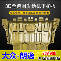 2008-2022 new Volkswagen Longcomfort engine Lower protection board Longyi set sail chassis armored oil base shield protection board