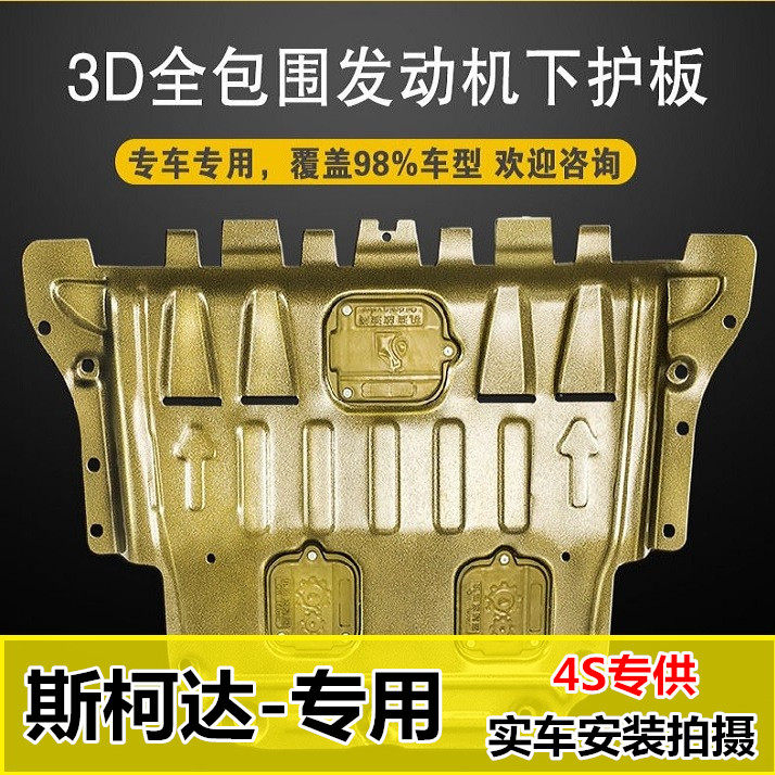 Skoda engine guard plate of Xin dynamic xin rui humrad Ke Luo Mick supp chassis plate baffle