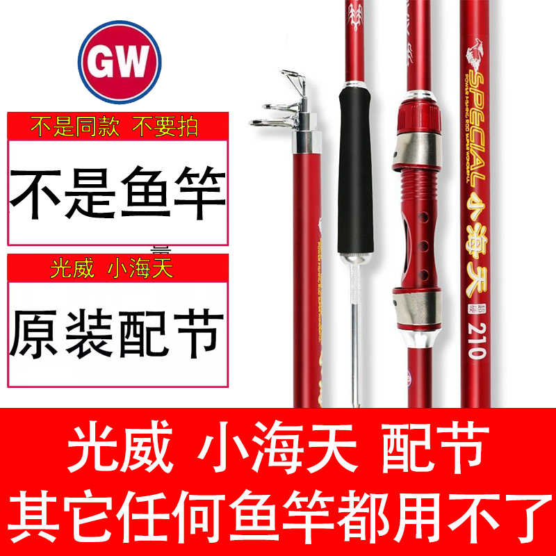 Original Assembly of Guangwei Xiaohaitian Sea Fishing Rod, Genuine Rod with One, Two, or Three Sections and Rear Stopper Guide Rings