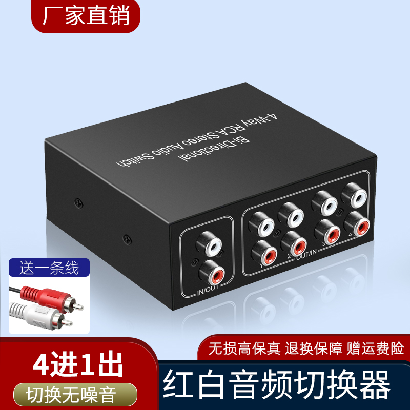 Audio switcher red and white 4 in 1 out RL computer headset hifi level RCA interface anti-current sound converter